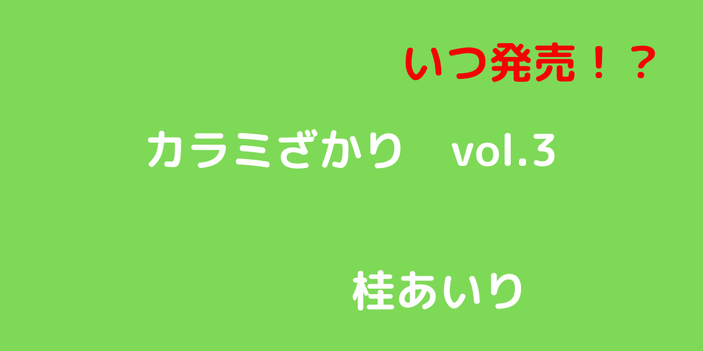 カラミざかり vol3 無料